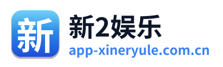 新2娱乐